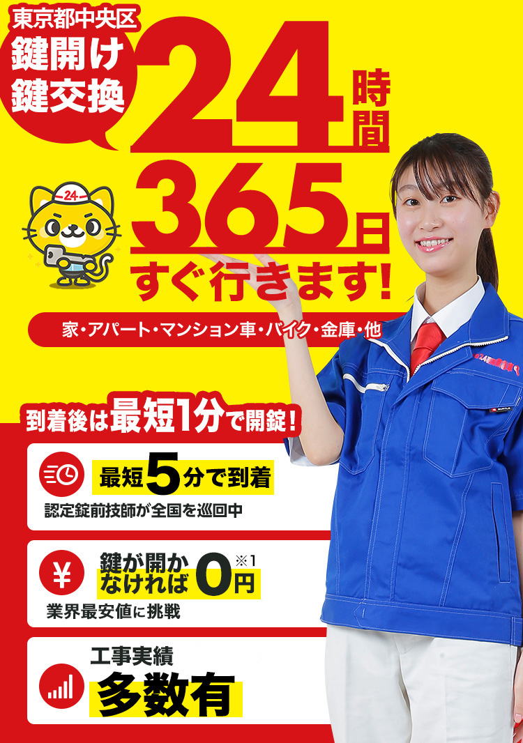 鍵開け、玄関鍵交換、修理東京都中央区